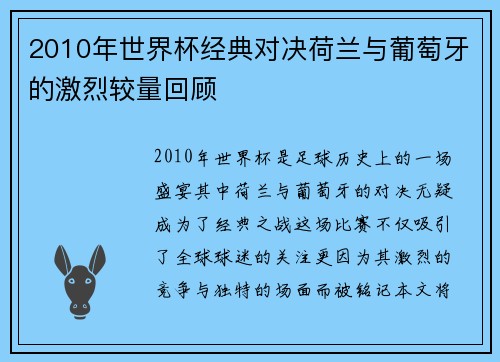 2010年世界杯经典对决荷兰与葡萄牙的激烈较量回顾
