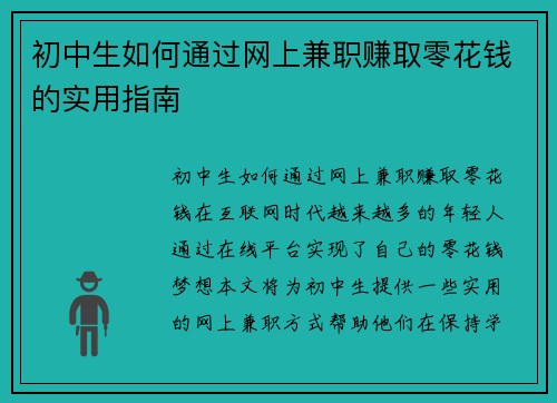 初中生如何通过网上兼职赚取零花钱的实用指南