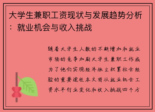 大学生兼职工资现状与发展趋势分析：就业机会与收入挑战