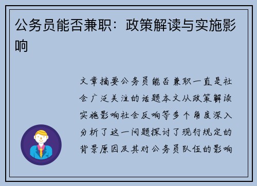 公务员能否兼职：政策解读与实施影响