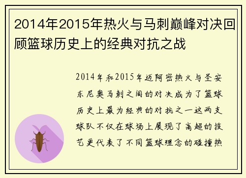 2014年2015年热火与马刺巅峰对决回顾篮球历史上的经典对抗之战