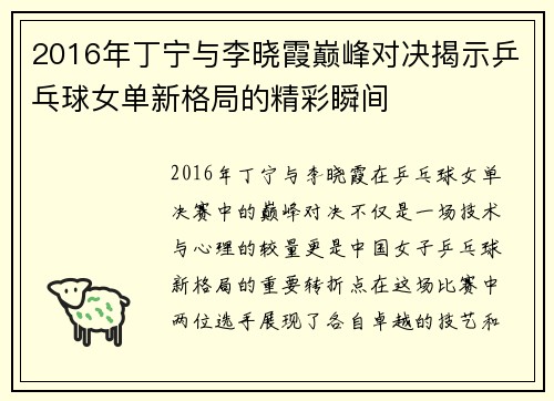 2016年丁宁与李晓霞巅峰对决揭示乒乓球女单新格局的精彩瞬间