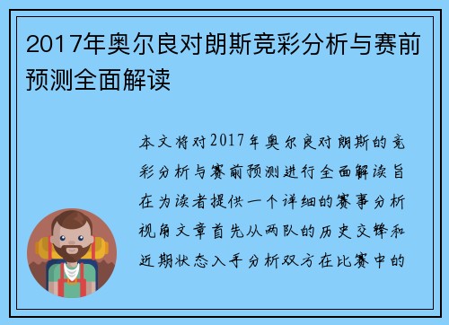 2017年奥尔良对朗斯竞彩分析与赛前预测全面解读