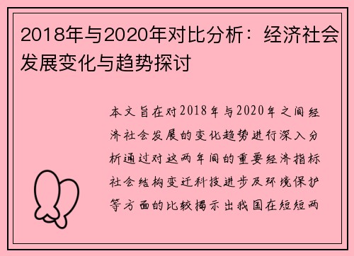 2018年与2020年对比分析：经济社会发展变化与趋势探讨