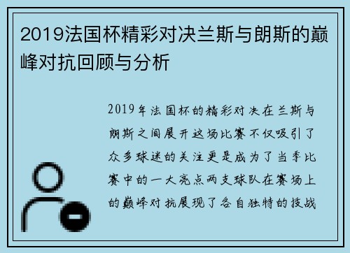 2019法国杯精彩对决兰斯与朗斯的巅峰对抗回顾与分析