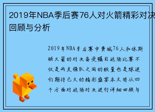 2019年NBA季后赛76人对火箭精彩对决回顾与分析