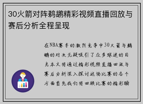 30火箭对阵鹈鹕精彩视频直播回放与赛后分析全程呈现
