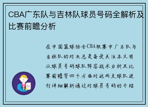 CBA广东队与吉林队球员号码全解析及比赛前瞻分析