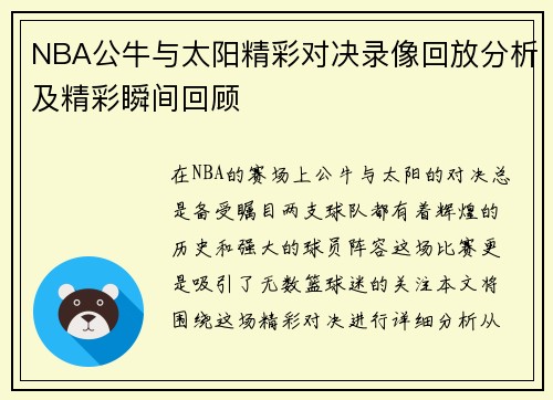 NBA公牛与太阳精彩对决录像回放分析及精彩瞬间回顾