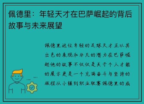 佩德里：年轻天才在巴萨崛起的背后故事与未来展望