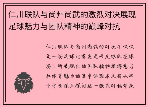 仁川联队与尚州尚武的激烈对决展现足球魅力与团队精神的巅峰对抗