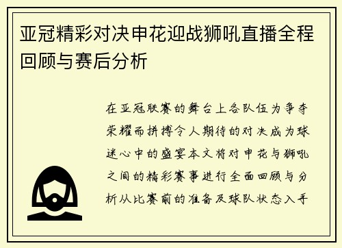 亚冠精彩对决申花迎战狮吼直播全程回顾与赛后分析