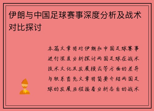 伊朗与中国足球赛事深度分析及战术对比探讨