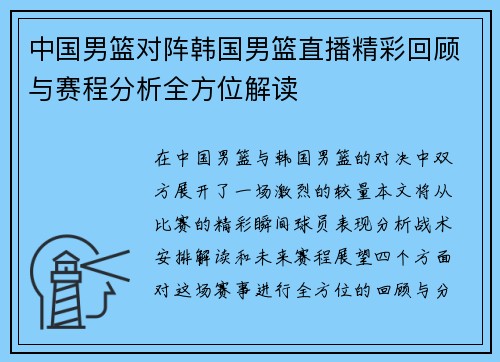 中国男篮对阵韩国男篮直播精彩回顾与赛程分析全方位解读