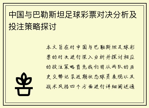 中国与巴勒斯坦足球彩票对决分析及投注策略探讨