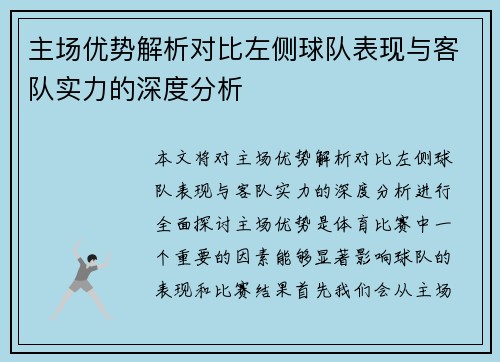 主场优势解析对比左侧球队表现与客队实力的深度分析