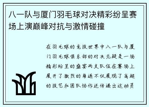 八一队与厦门羽毛球对决精彩纷呈赛场上演巅峰对抗与激情碰撞
