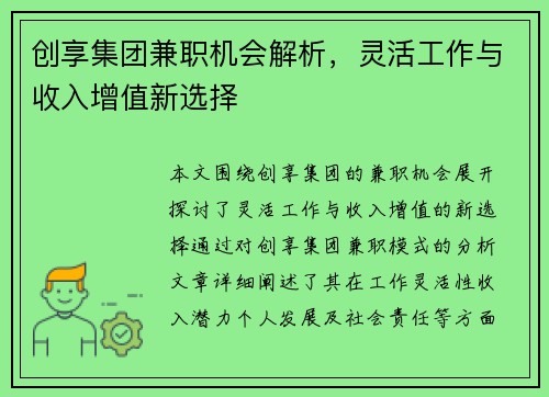 创享集团兼职机会解析，灵活工作与收入增值新选择
