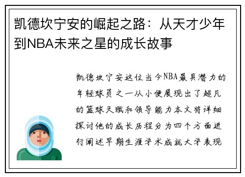 凯德坎宁安的崛起之路：从天才少年到NBA未来之星的成长故事