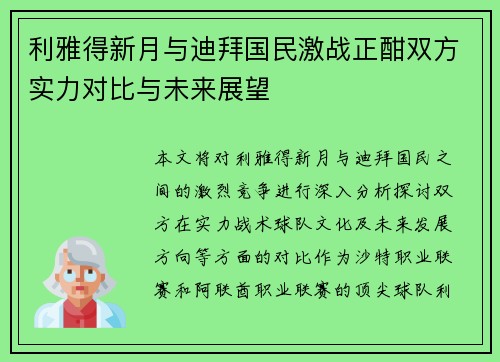 利雅得新月与迪拜国民激战正酣双方实力对比与未来展望