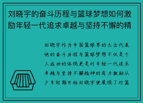 刘晓宇的奋斗历程与篮球梦想如何激励年轻一代追求卓越与坚持不懈的精神