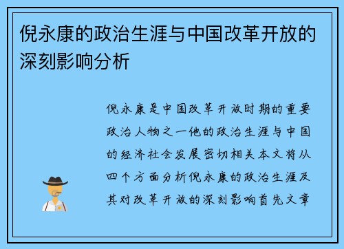 倪永康的政治生涯与中国改革开放的深刻影响分析