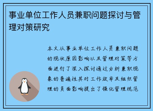 事业单位工作人员兼职问题探讨与管理对策研究