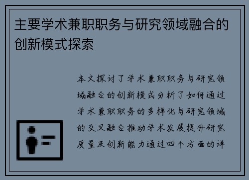 主要学术兼职职务与研究领域融合的创新模式探索