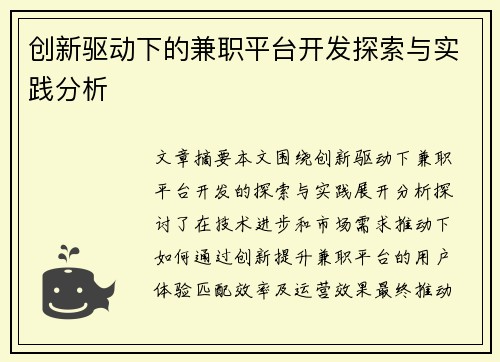 创新驱动下的兼职平台开发探索与实践分析