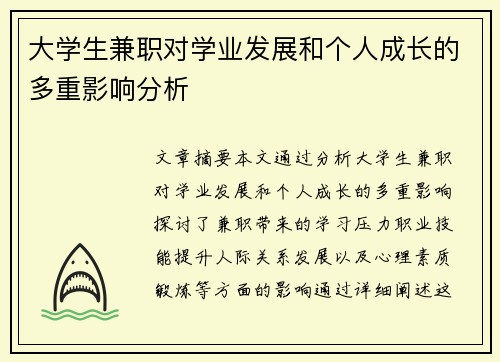 大学生兼职对学业发展和个人成长的多重影响分析