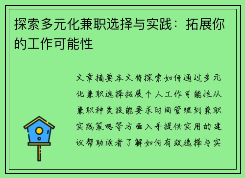 探索多元化兼职选择与实践：拓展你的工作可能性