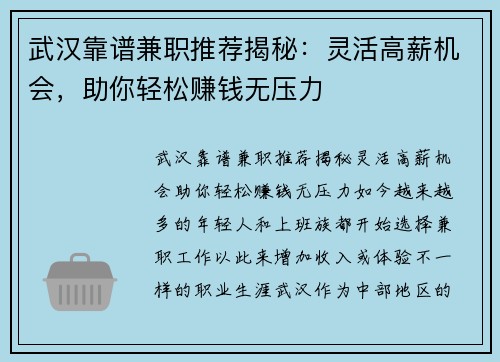 武汉靠谱兼职推荐揭秘：灵活高薪机会，助你轻松赚钱无压力