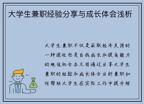 大学生兼职经验分享与成长体会浅析