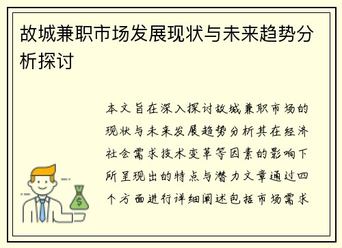 故城兼职市场发展现状与未来趋势分析探讨