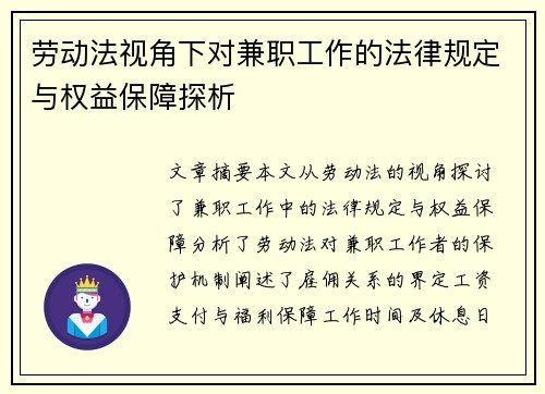 劳动法视角下对兼职工作的法律规定与权益保障探析