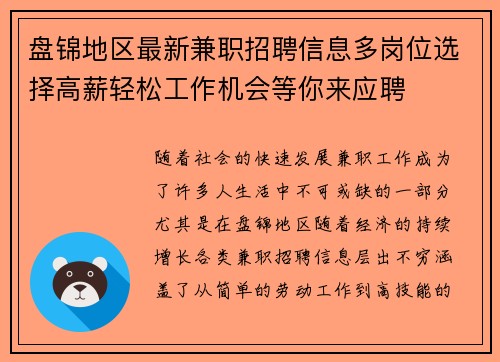 盘锦地区最新兼职招聘信息多岗位选择高薪轻松工作机会等你来应聘