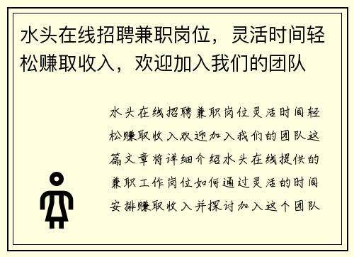 水头在线招聘兼职岗位，灵活时间轻松赚取收入，欢迎加入我们的团队
