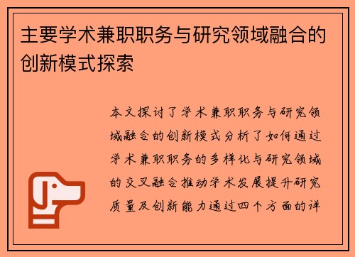 主要学术兼职职务与研究领域融合的创新模式探索