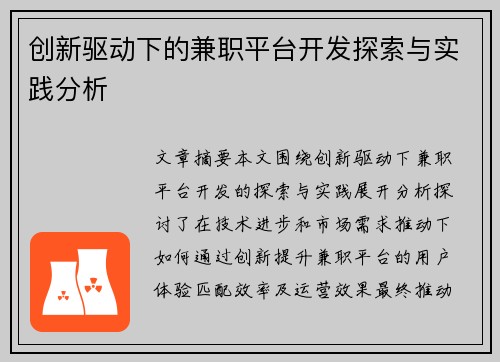 创新驱动下的兼职平台开发探索与实践分析