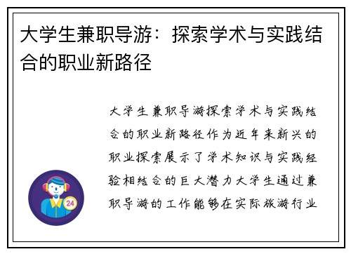 大学生兼职导游：探索学术与实践结合的职业新路径
