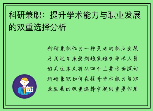 科研兼职：提升学术能力与职业发展的双重选择分析