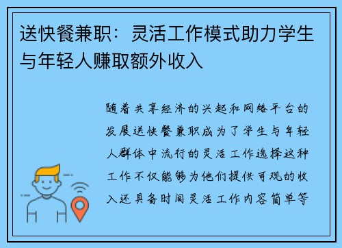 送快餐兼职：灵活工作模式助力学生与年轻人赚取额外收入