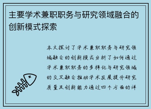 主要学术兼职职务与研究领域融合的创新模式探索