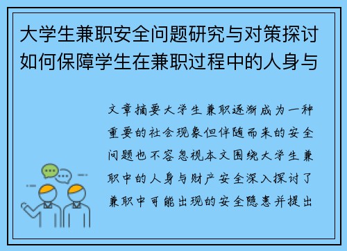 大学生兼职安全问题研究与对策探讨如何保障学生在兼职过程中的人身与财产安全