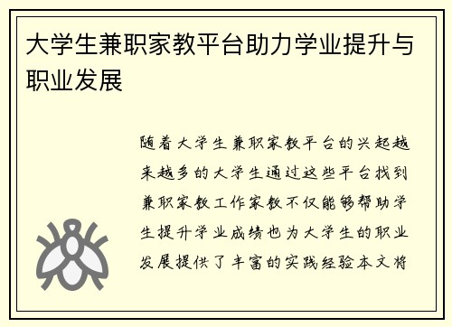 大学生兼职家教平台助力学业提升与职业发展