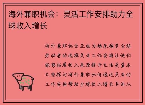 海外兼职机会：灵活工作安排助力全球收入增长