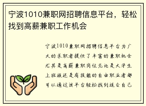 宁波1010兼职网招聘信息平台，轻松找到高薪兼职工作机会
