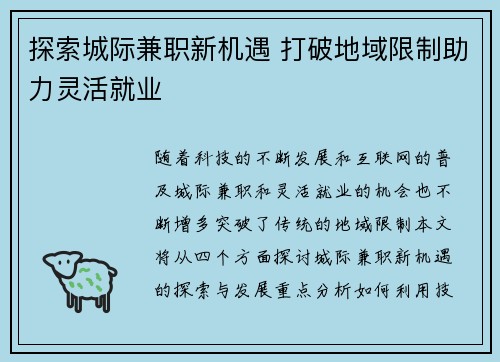 探索城际兼职新机遇 打破地域限制助力灵活就业