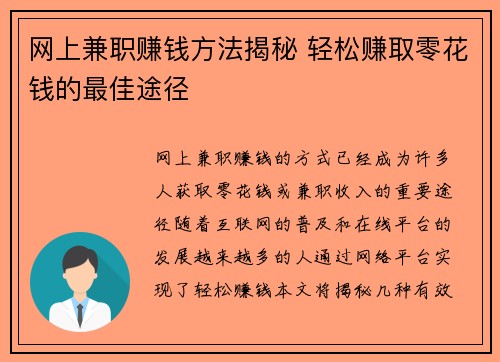 网上兼职赚钱方法揭秘 轻松赚取零花钱的最佳途径