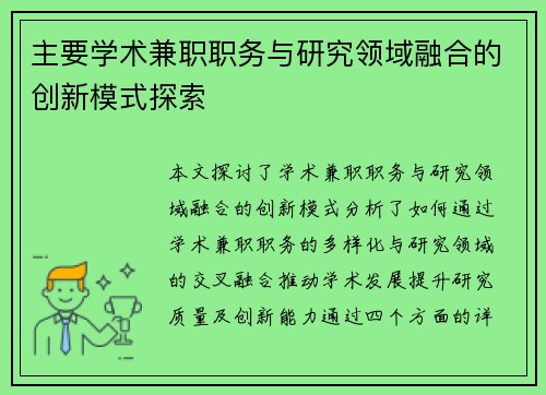 主要学术兼职职务与研究领域融合的创新模式探索